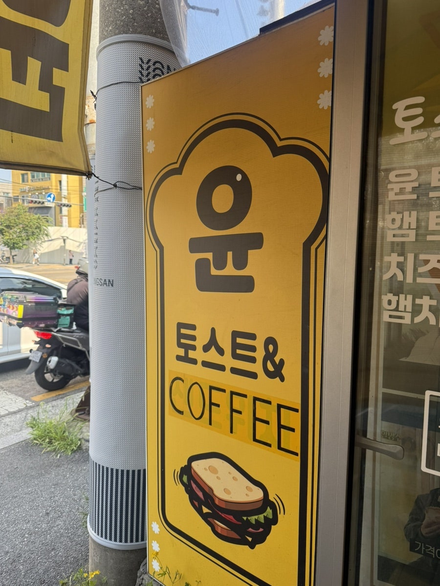 윤토스트 사진 1