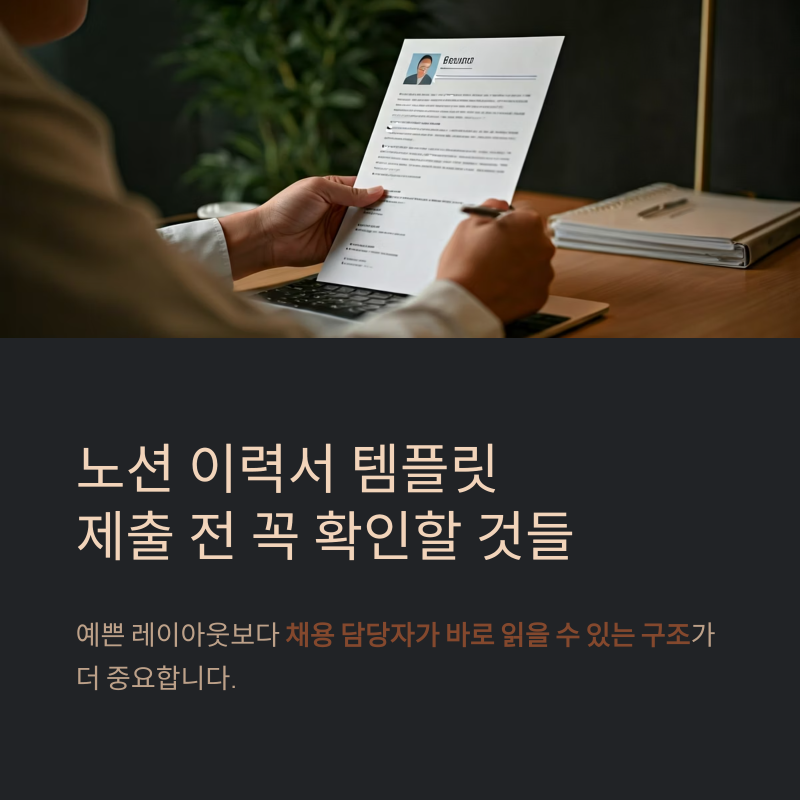 노션이력서템플릿 공유 링크로 제출하기 전 꼭 손봐야 할 부분