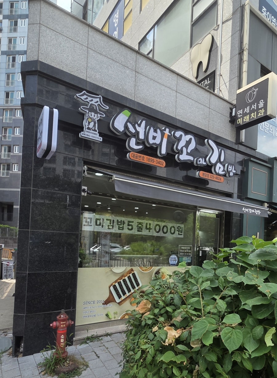 선비꼬마김밥 봉담점 사진 1
