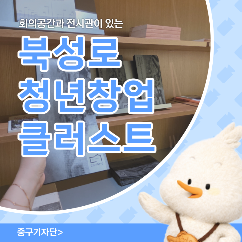 대구 중구 회의 공간과 전시관이 있는 북성로청년창업클러스트