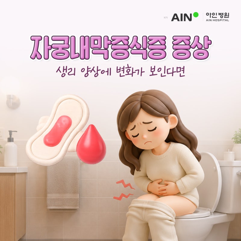 인천검단산부인과 자궁내막증식증 증상, 생리 양상에 변화가 보인다면