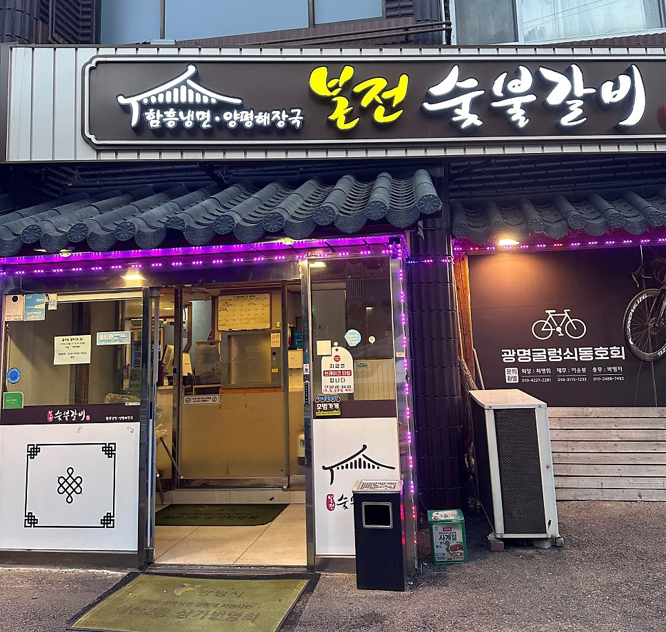 Bonjeonsutbulgalbi photo 2