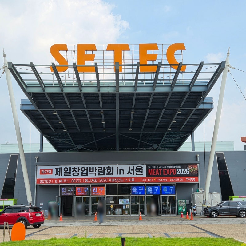 2026 미트 엑스포 & 27회 제일 창업 박람회 in 서울 방문 후기(SETEC 주차, 구내식당)