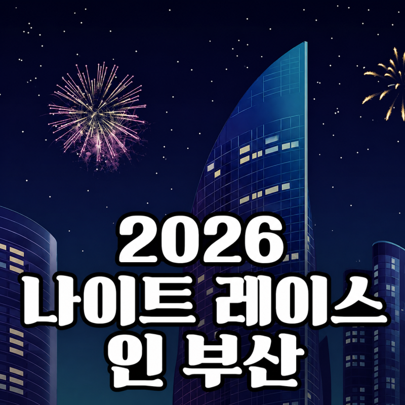 2026 나이트런부산 일정, 접수, 코스, 주차 정보 정리