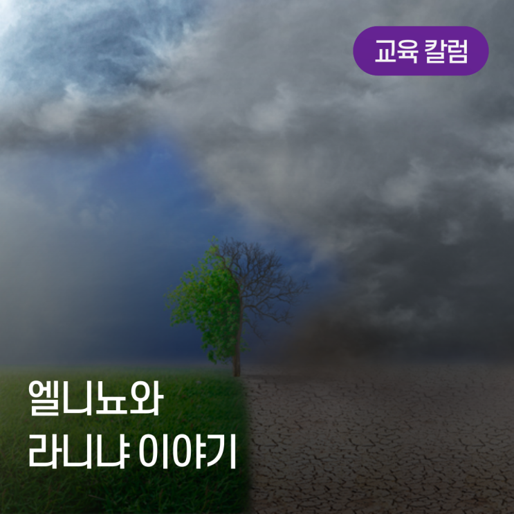 <b>엘니뇨</b>와 라니냐 이야기