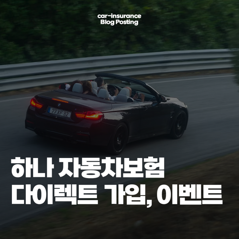 하나손해보험 다이렉트 자동차보험 가입 제대로 하는 방법(이벤트)