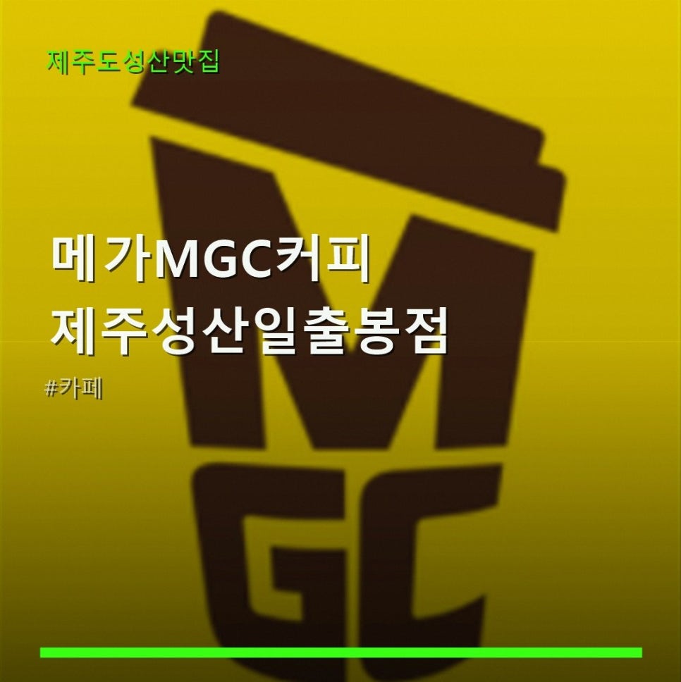 메가MGC커피 제주남원점 사진 1