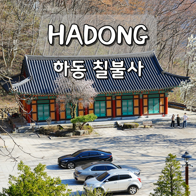 하동 여행 가볼만한곳 지리산 품은 절 경남 사찰 칠불사