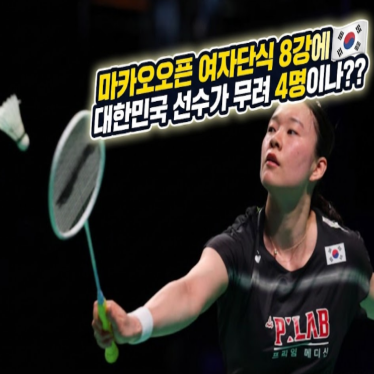  BWF 마카오오픈 여자단식은 대한민국이 점령중!! 8강에 김가은 김민지 김민선 박가은까지 무려 4명이나 진출!! 게다가 인도를 상대로 3명이 승리하며 카레를 맛있게..