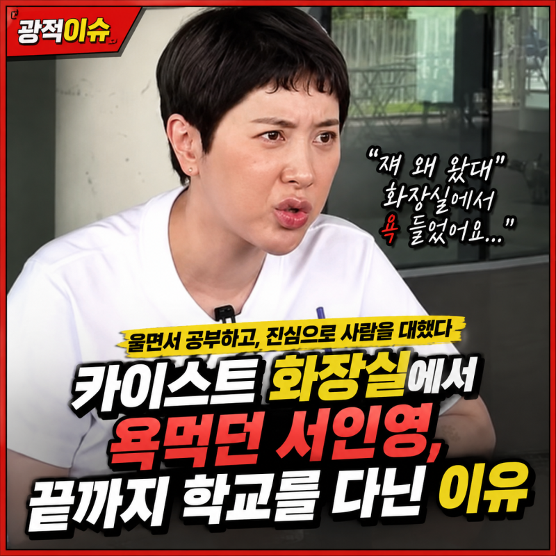 카이스트 화장실에서 욕먹던 서인영, 끝까지 버틴 이유