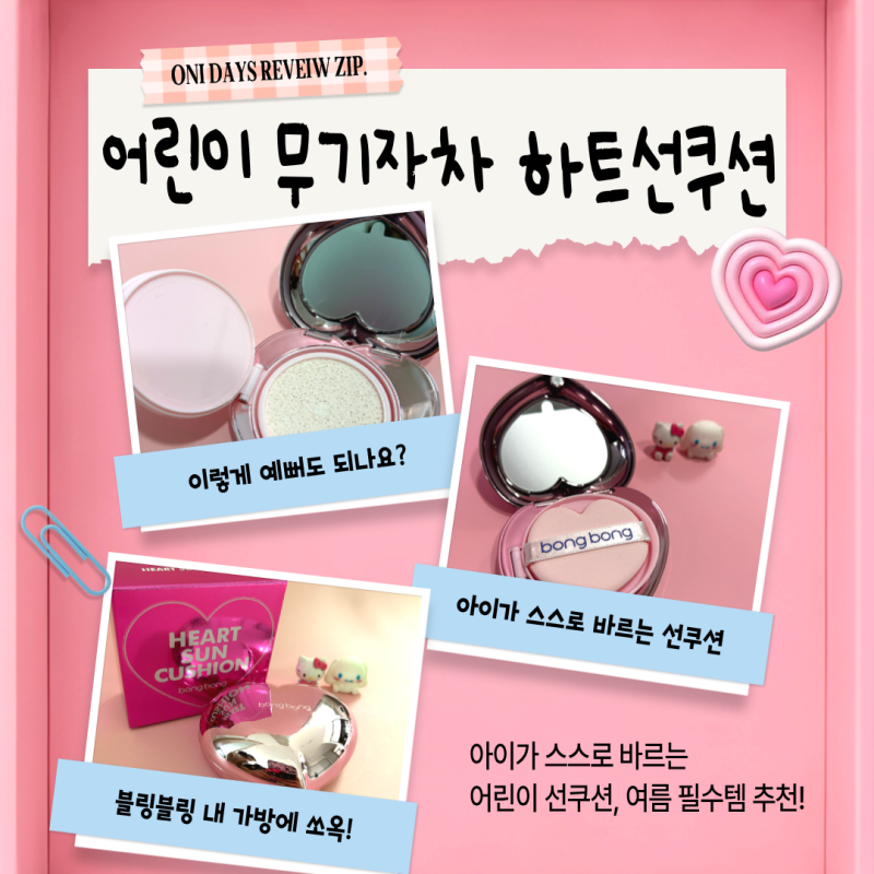 우리 아이 여름 필수템! 어린이 무기자차 하트선쿠션 추천, 어린이선쿠션, 유아선쿠션, 선쿠....