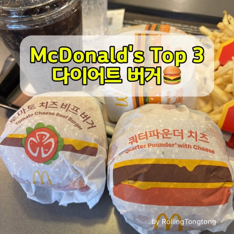맥도날드 다이어트 메뉴 추천 TOP3 (550kcal 미만)