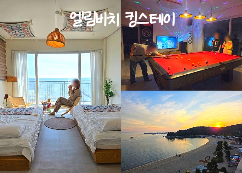 왕산해수욕장 펜션｜바다 10걸음 거리, 엘림비치 킹스테이 오션뷰 숙소 후기