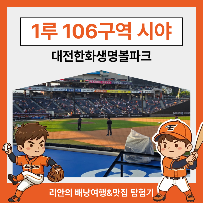 대전 한화생명 볼파크 1루 응원단석 카스존 106구역 4열 2번 시야, 첫 직관 후기