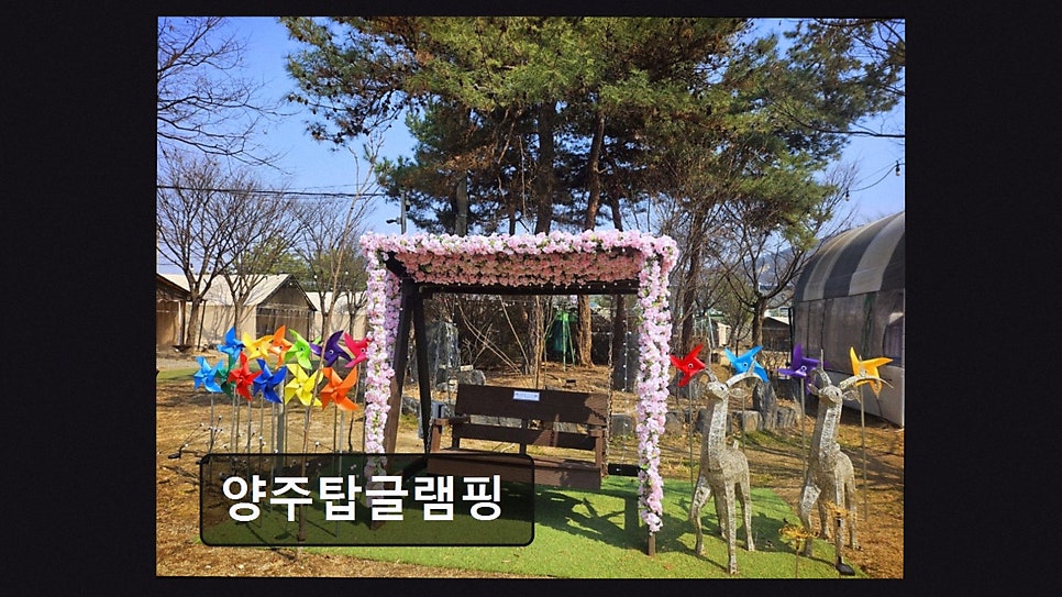 양주탑글램핑 사진 2