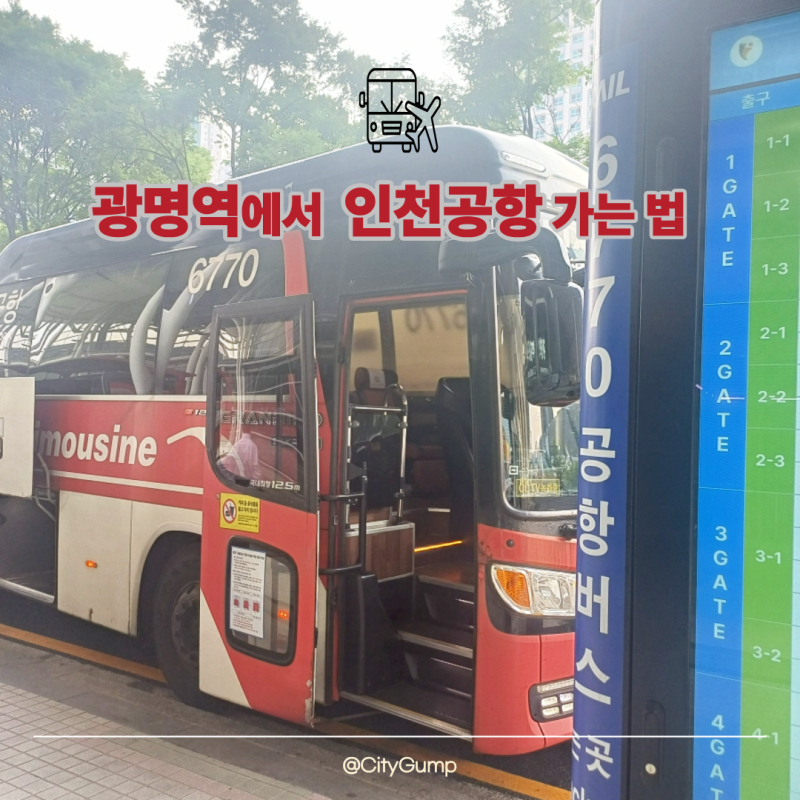 [2026 최신] 광명역에서 인천공항 가는법 6770 공항버스 예매방법 시간표 비용 가이드급 총정리
