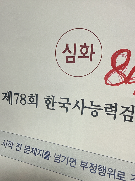 한국사 능력 검정시험 심화 78회 1급 합격 / 내가 보려고 만든 한능검 심화 후기 & 한능검 팁 / ....