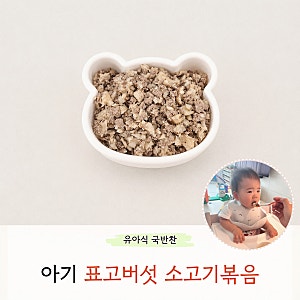 아기 표고버섯 소고기볶음 덮밥 만들기 버섯반찬 무염 유아식