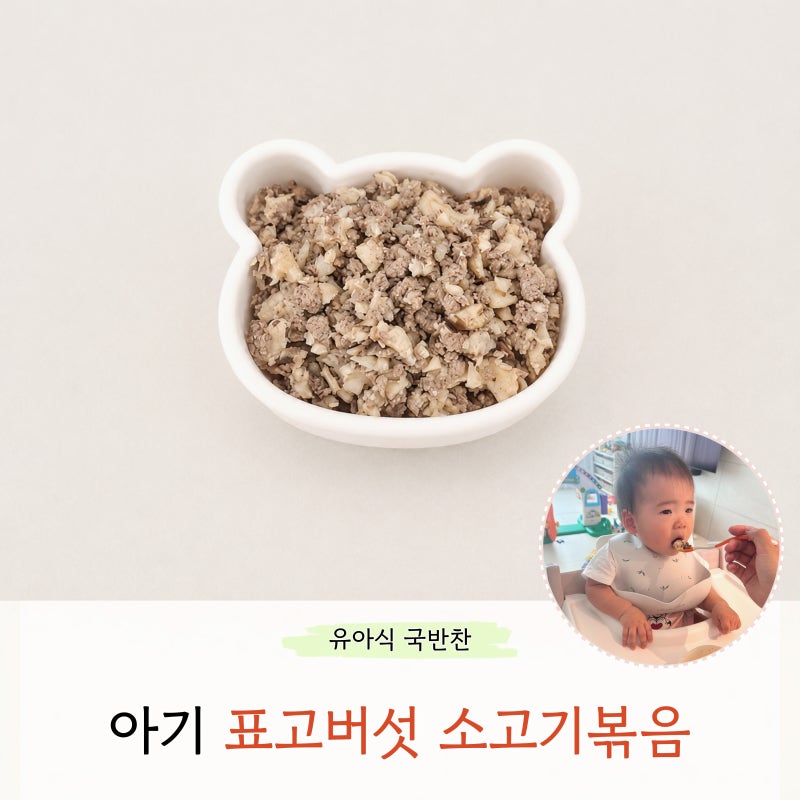 아기 표고버섯 소고기볶음 덮밥 만들기 버섯반찬 무염 유아식