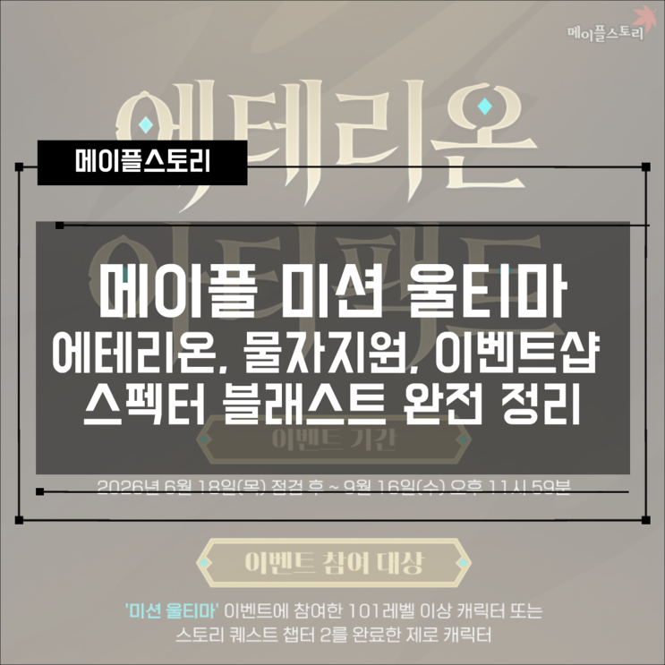  [메이플스토리] 미션 울티마 심화 가이드 총정리! 에테리온 코어 강화·물자 지원·이벤트샵·스펙터 블래스트까지