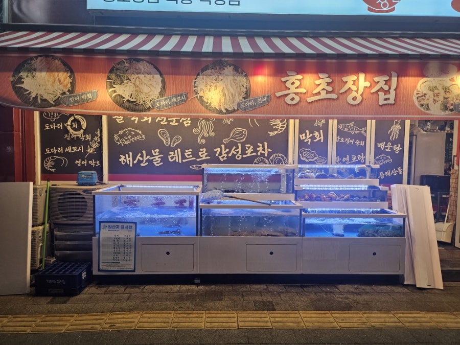 홍초장집 사진 2