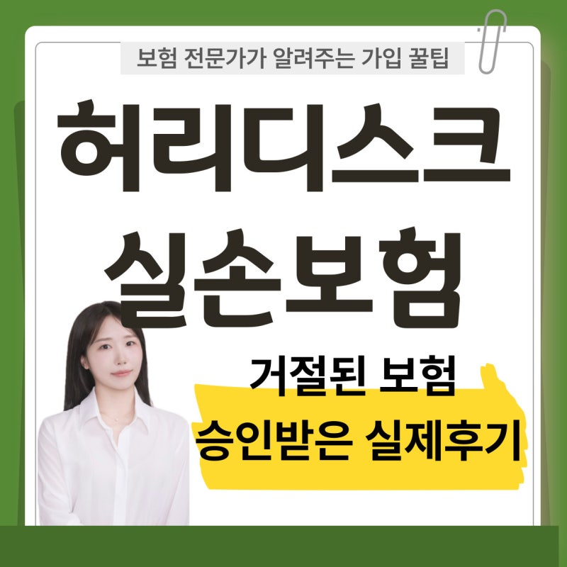 허리디스크로 실손보험 상해담보 거절됐는데 가입 승인받은 실제 후기