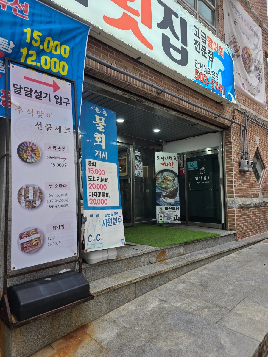 자연산가덕횟집 사진 4