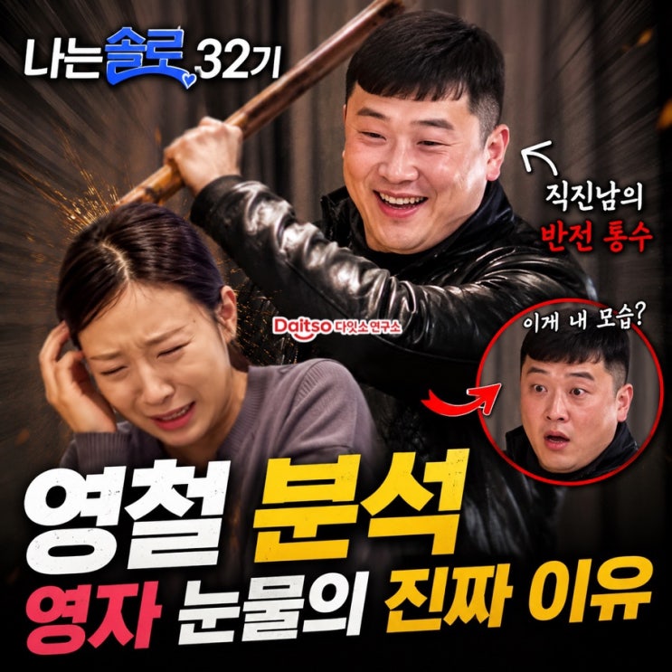  나는솔로 32기 영철 분석 | 직진남의 반전 통수, 영자 눈물의 진짜 이유