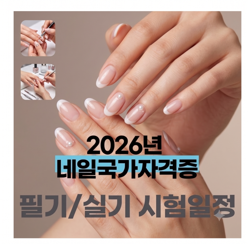 2026 네일아트 국가자격증시험-한국산업인력공단(Q-Net)주관