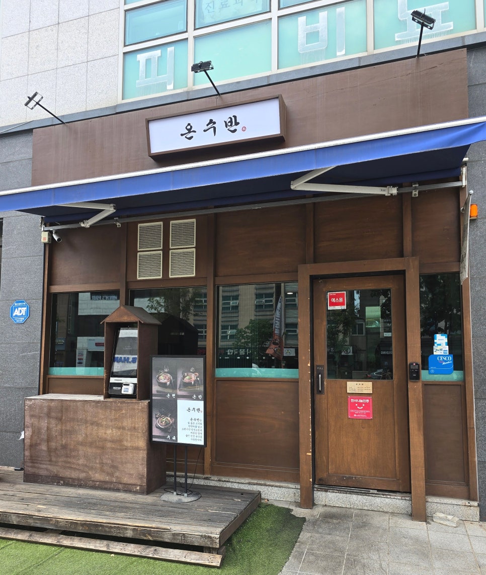 온수반 송파점 사진 2