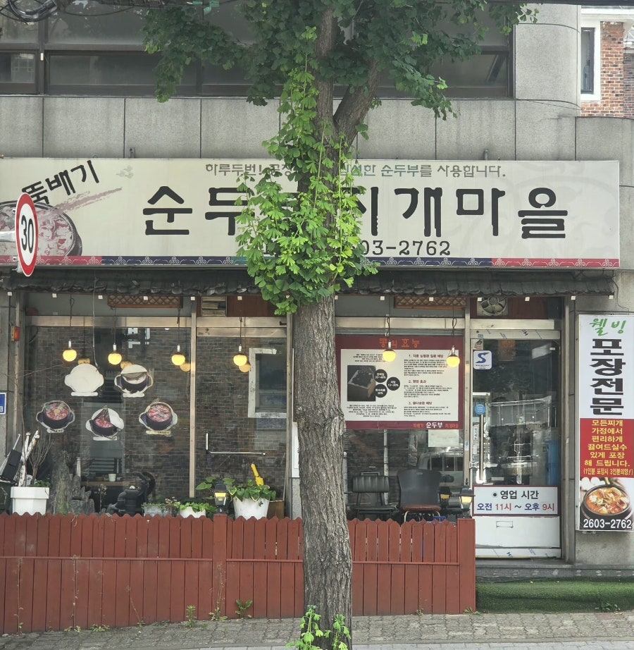 뚝배기순두부찌개마을 사진 1