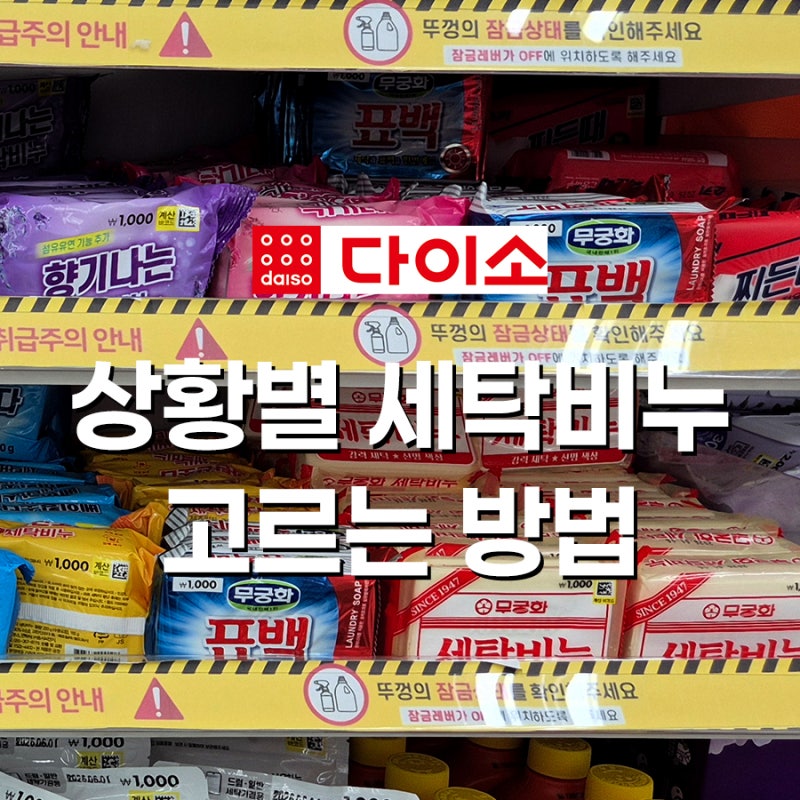 다이소 빨래비누 상황에 맞는 세척 방법 및 세탁비누 고르는 방법