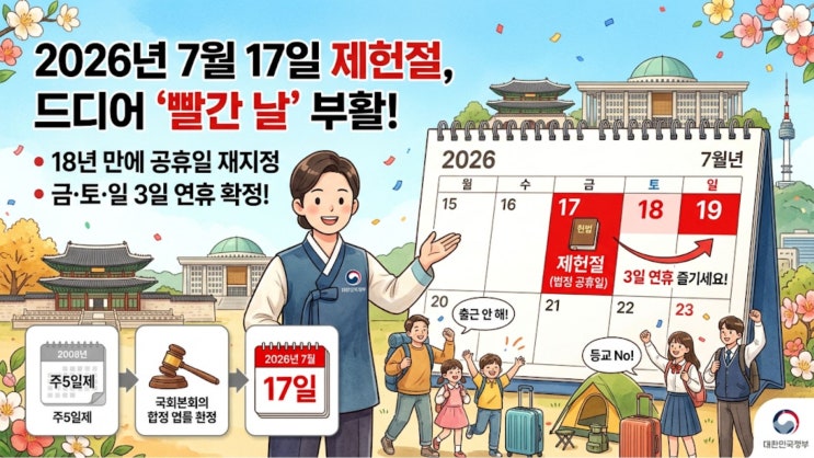 2026년 <b>제헌절 공휴일</b> 확정 18년 만에 부활한 빨간날 달력!