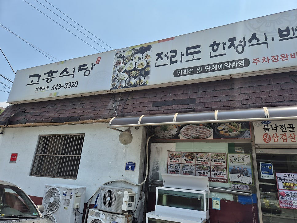 고흥식당 사진 1