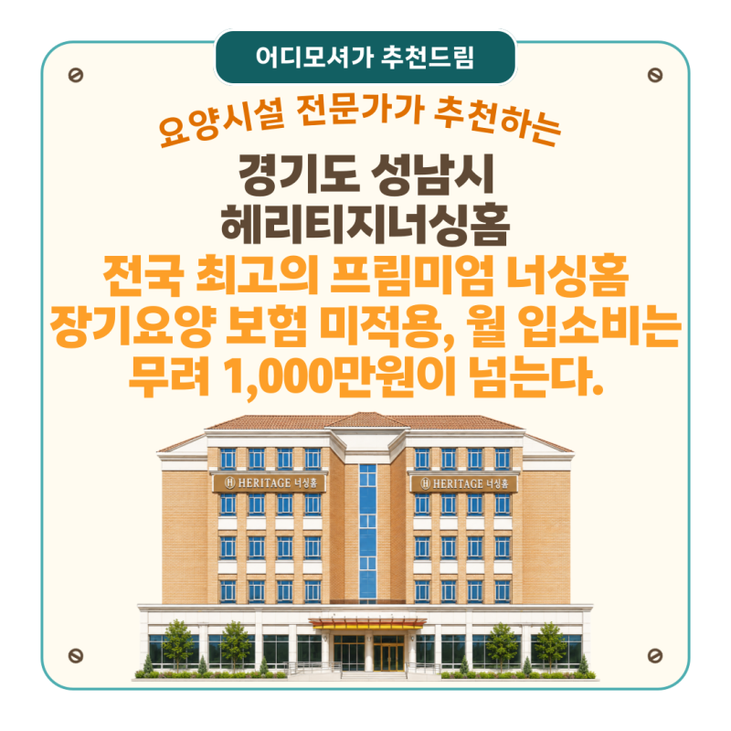 [경기도 실버타운 추천] 헤리티지너싱홈(경기 성남시)— 보바스병원 함께 건립한 분당 프리....