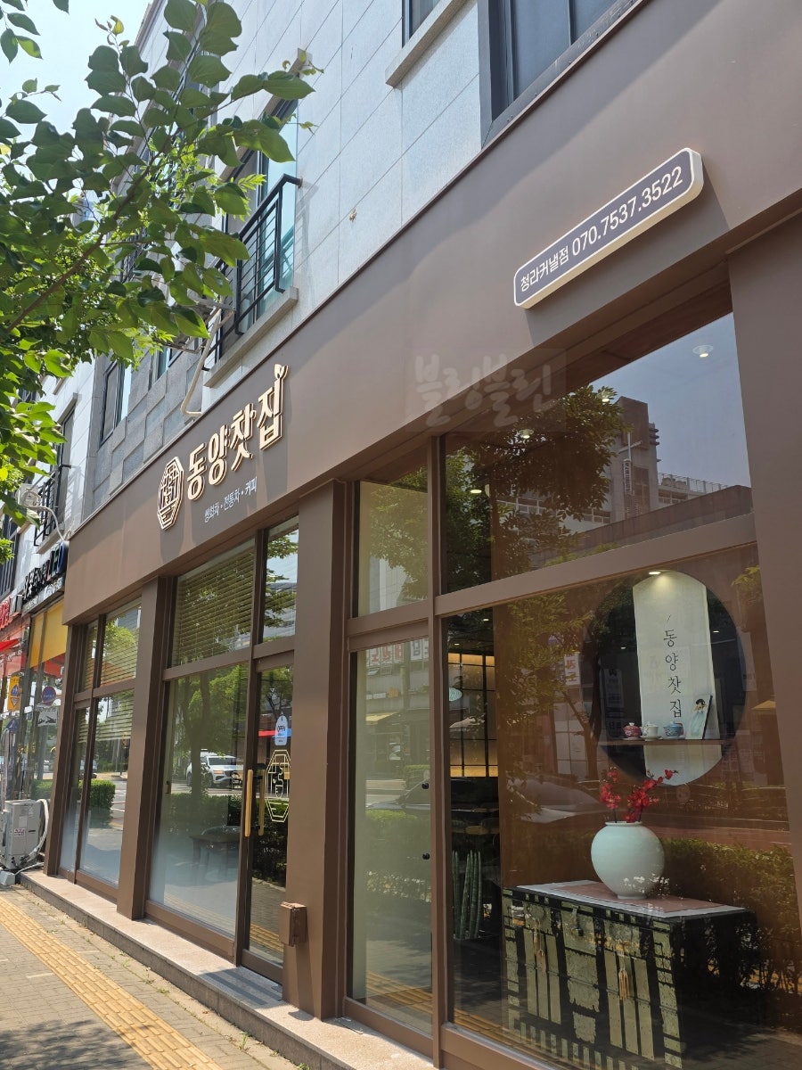 동양찻집 청라휴먼시아점 사진 1