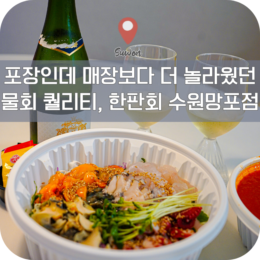 한판회 수원망포점 사진 1