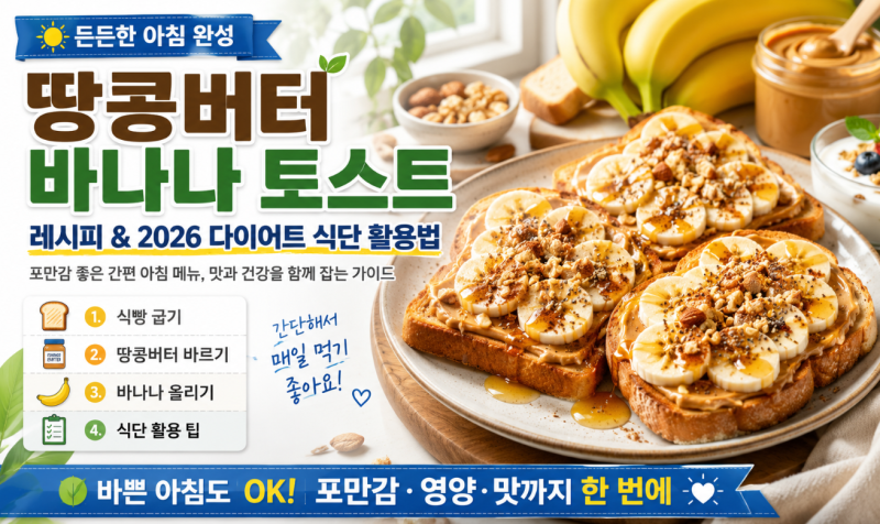 든든한 아침의 완성! 땅콩버터 바나나 토스트 레시피와 2026년 다이어트 식단 활용법