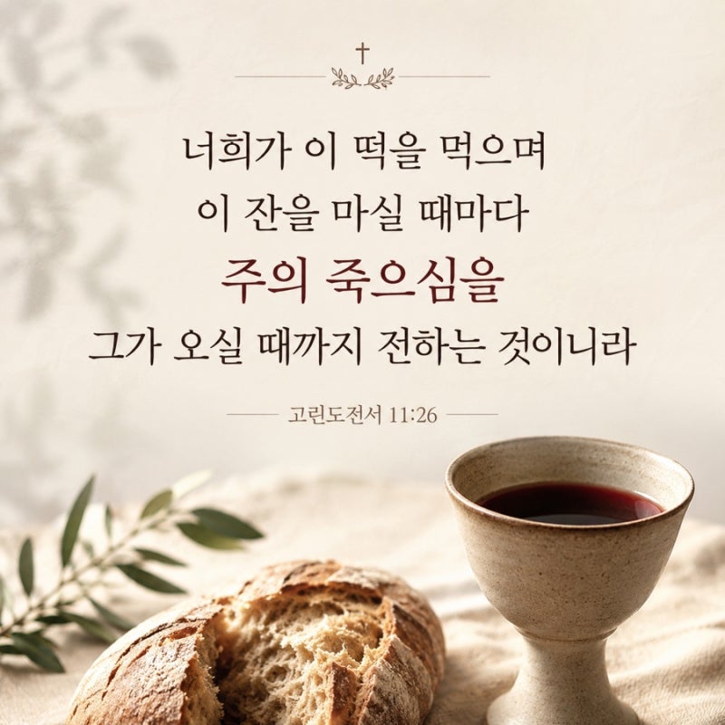 고린도전서11장17~34절 성찬의 의미