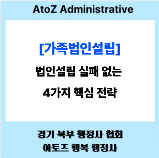 [가족 법인설립] 법인 설립 실패 없는 4가지 핵심 전략