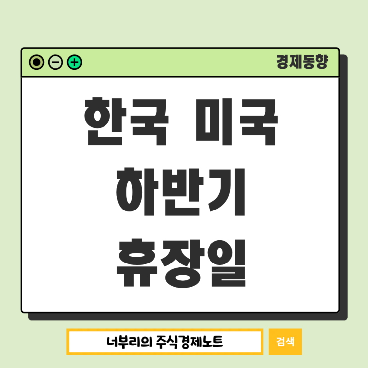 2026년 하반기 한국 <b>미국</b> 주식시장 <b>휴장일</b> 정리