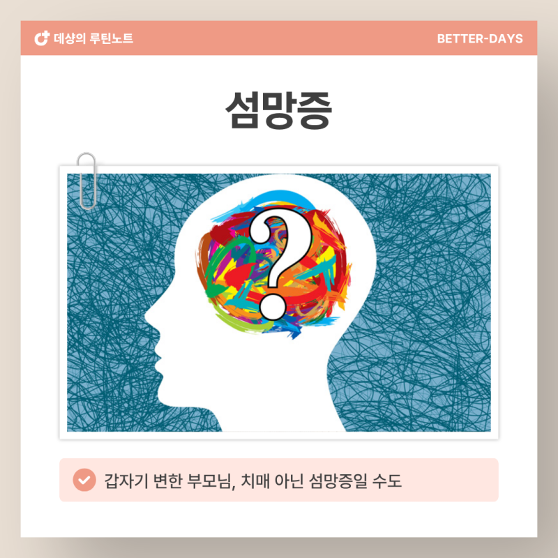 섬망증, 갑자기 딴사람 된 부모님. 치매가 아닐 수 있어요