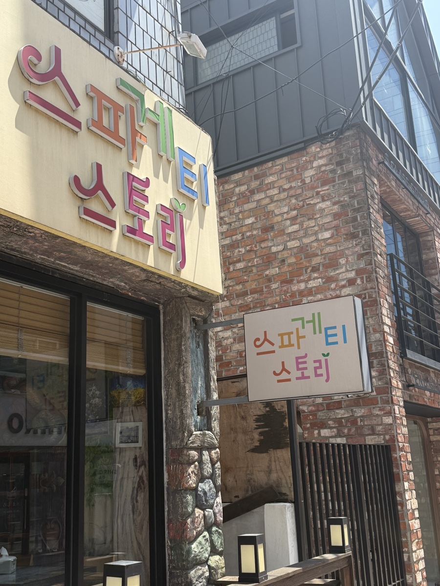 스파게티스토리 사진 3