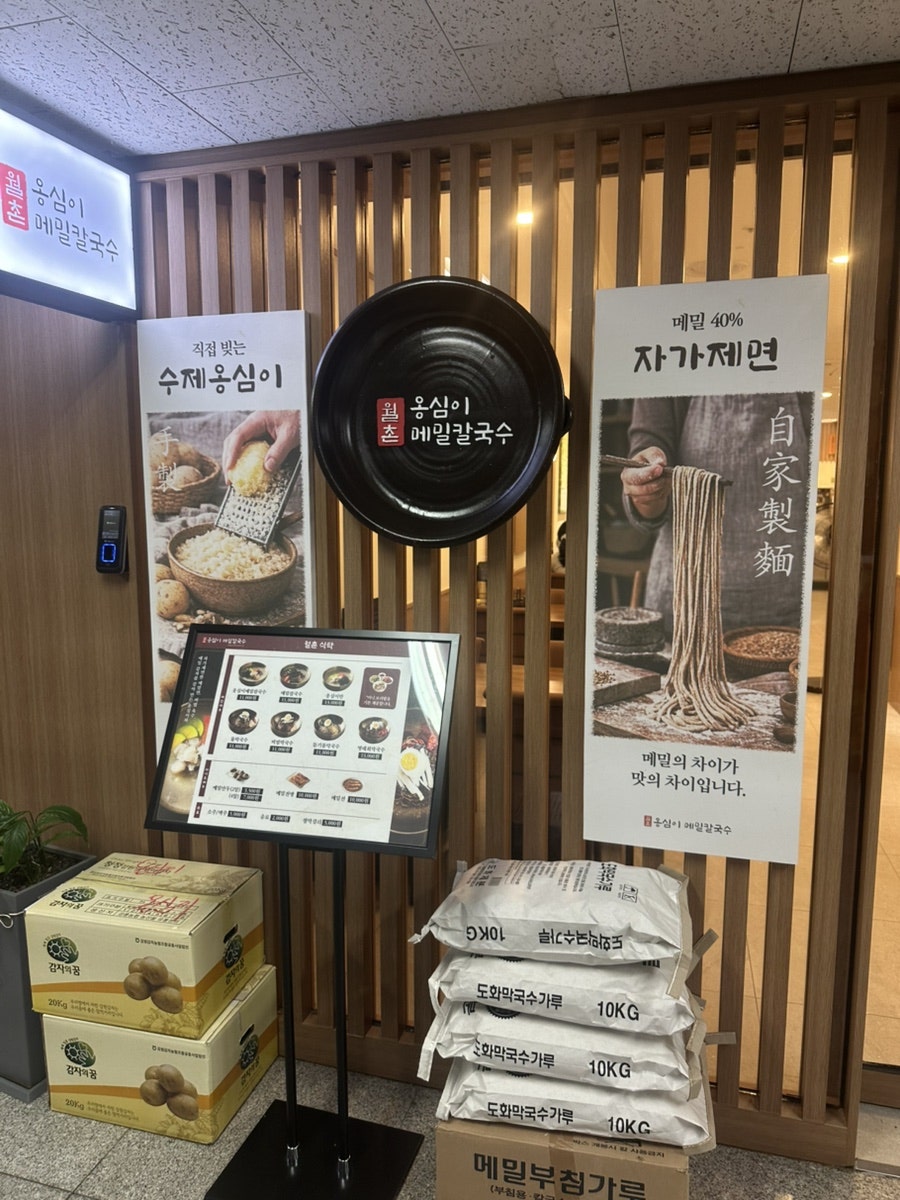 월촌옹심이 메밀칼국수 목동본점 사진 2