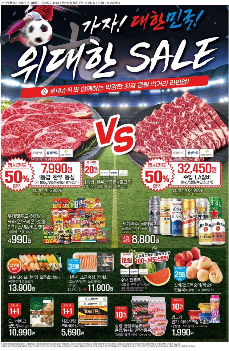  [롯데슈퍼전단지]2026년 6월 18일(목) ~ 7월 1일(수)