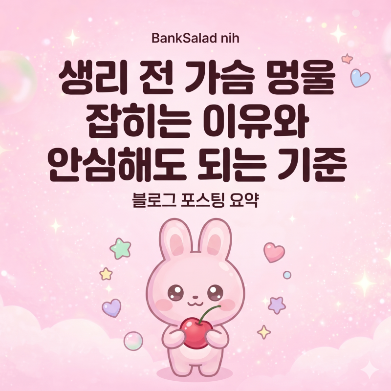 생리 전 가슴 멍울 잡히는 이유와 안심해도 되는 기준