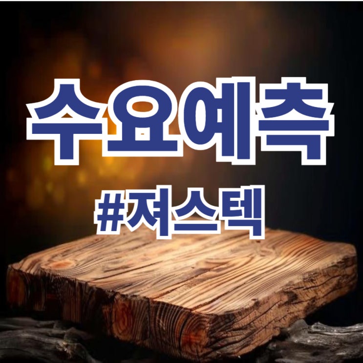  져스텍, 수요예측 1,295대 1, 공모가 12,500원 확정(삼성증권)
