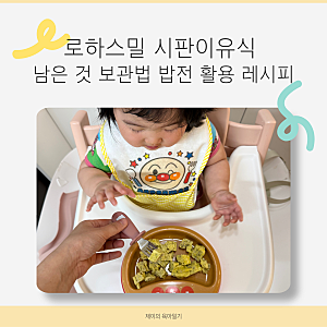 로하스밀 시판이유식 남은 것 보관법 밥전 활용 레시피
