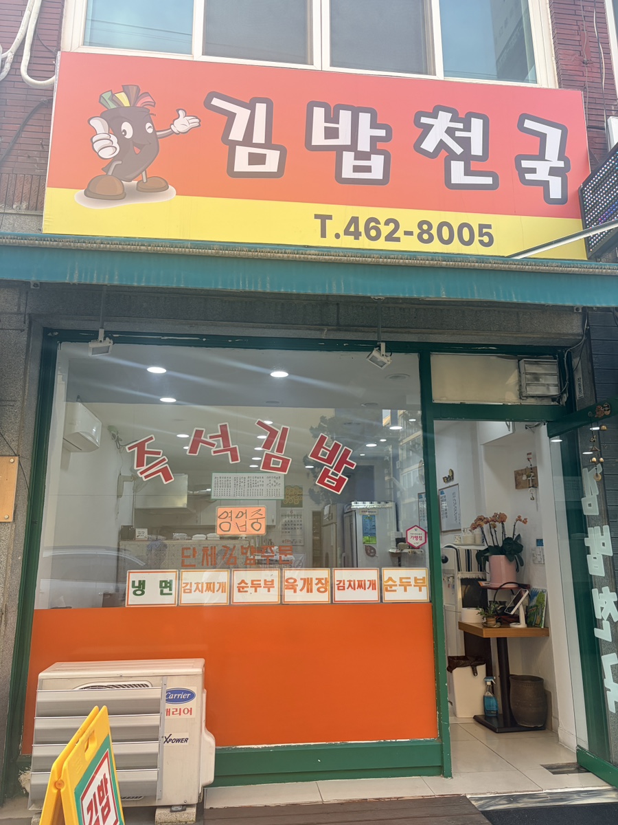김밥천국 사진 1