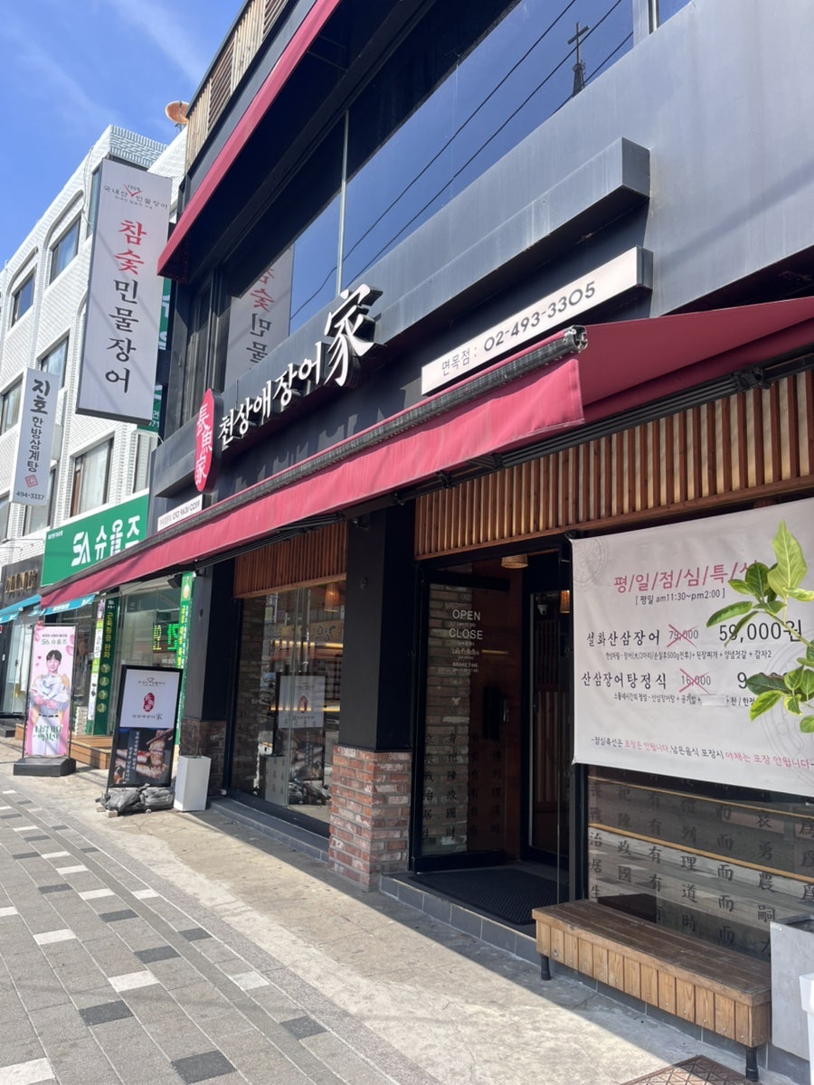 천상애 장어가 면목점 사진 1